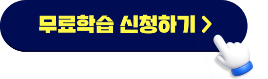 무료학습 신청하기 버튼