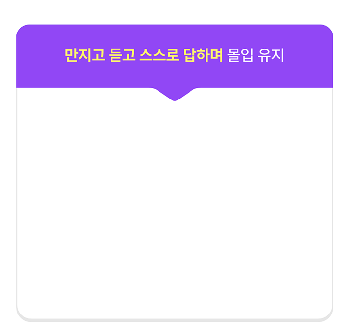 만지고 듣고 스스로 답하며 몰입 유지