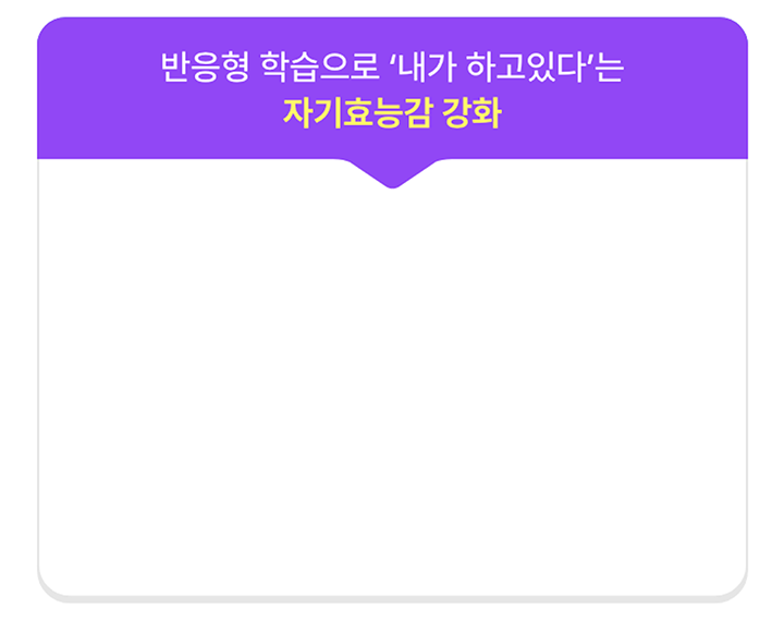 반응형 학습으로 내가 하고 있다는 자기효능감 강화