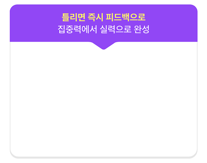 틀리면 즉시 피드백으로 집중력에서 실력으로 완성