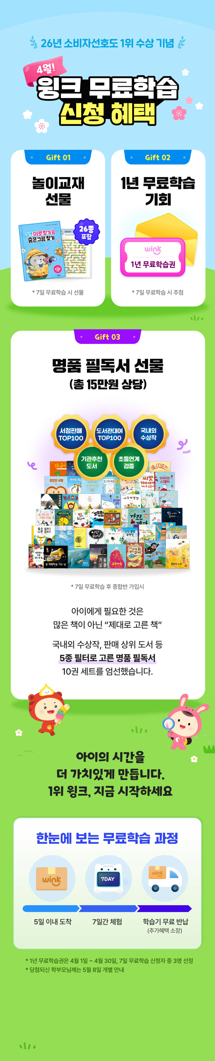 가장 많이 선택하는 1위 학습 윙크