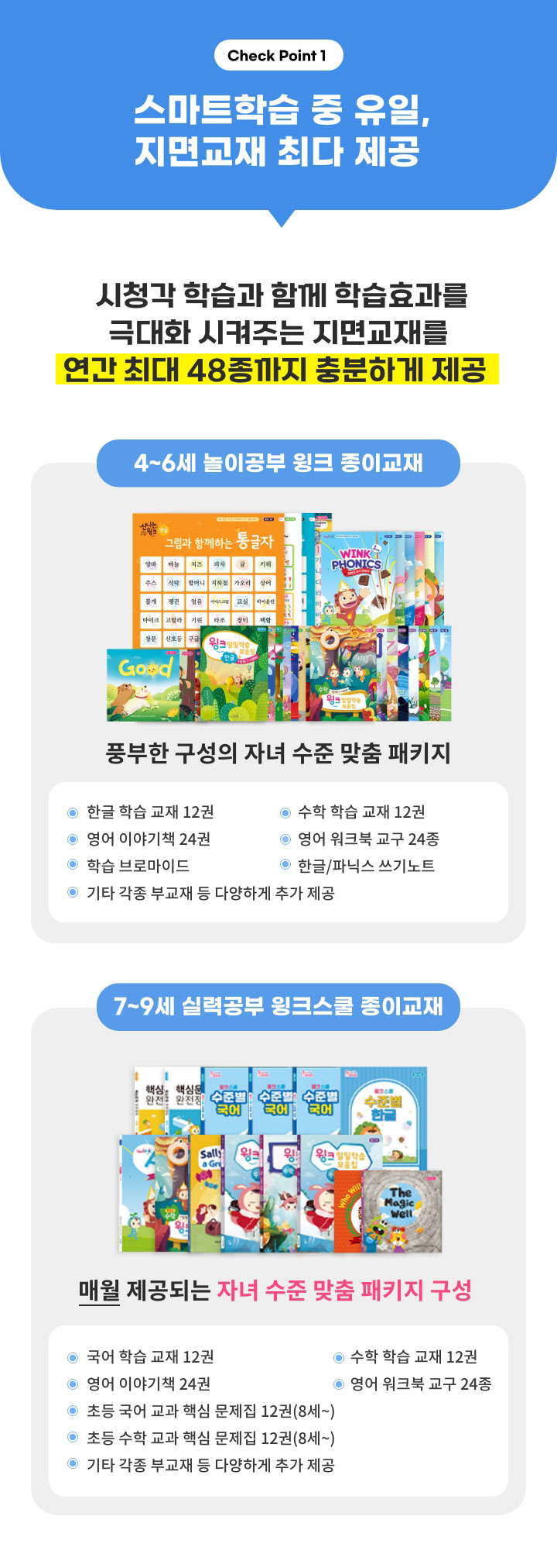 Check Point1. 스마트학습 중 유일, 지면교재 최다 제공