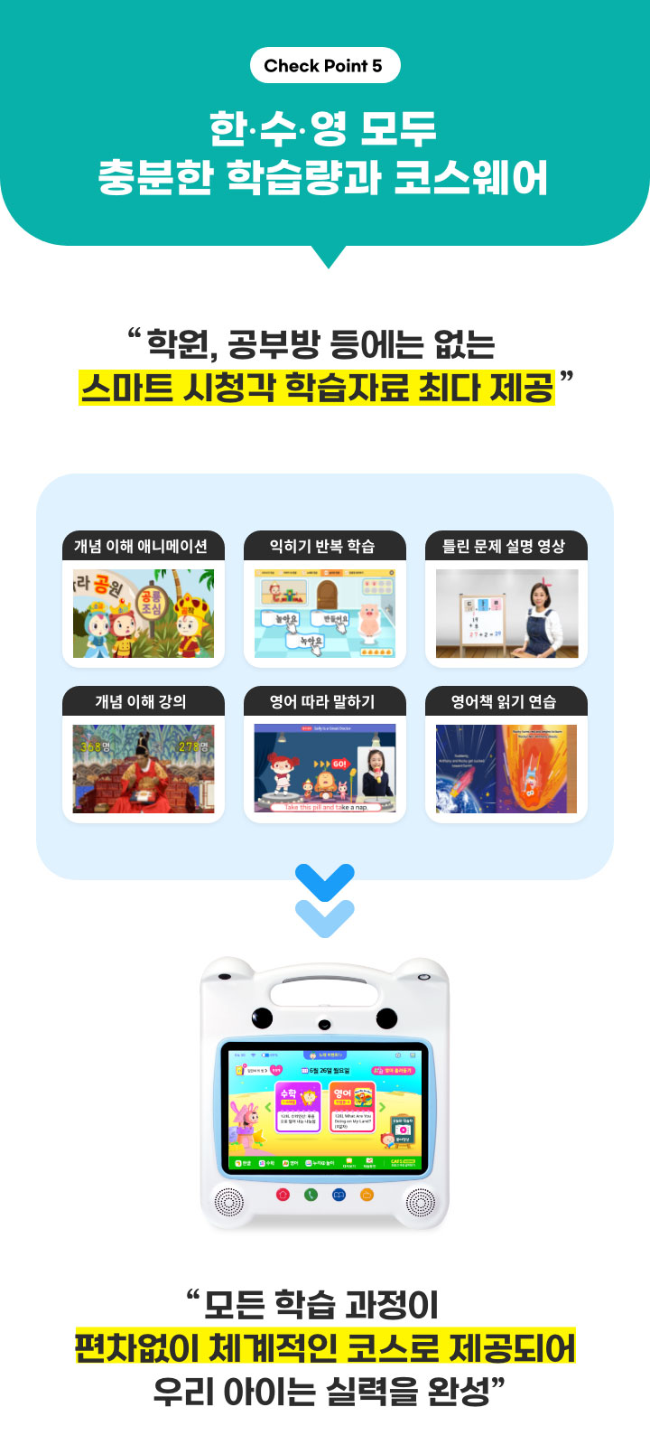 Check Point5. 한,수,영 모두 충분한 학습량과 코스웨어