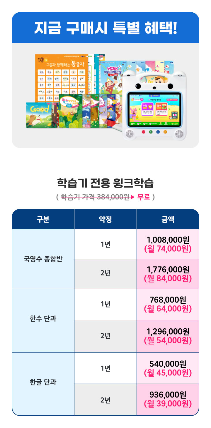 학습기 전용 윙크학습 종류/가격표 안내