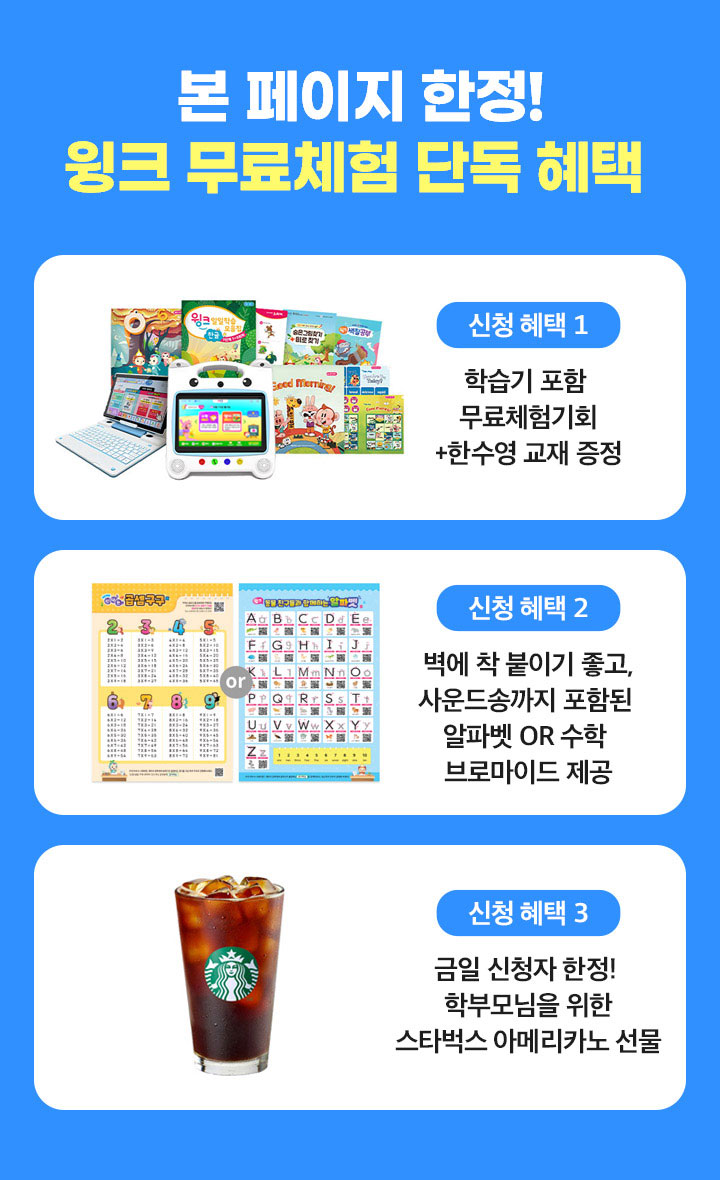 본 페이지 한 윙크 무료체험 단독 혜택, 금일 신청자 한정! 학부모님을 위한 스타벅스 아메리카노 선물