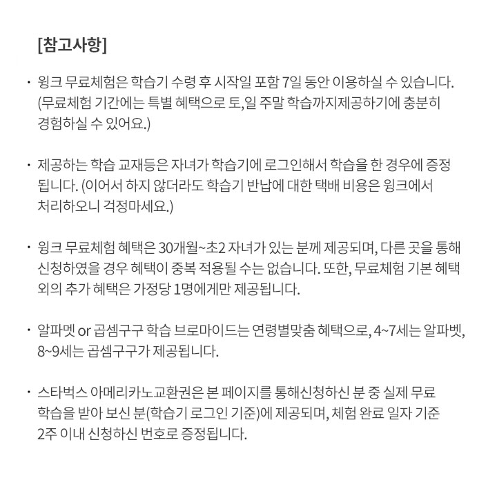 꼭 확인해주세요! 무료학습은 학습기 수령 후 시작일 포함 7일 동안 이용 가능하며, 제공하는 학습 교재는 자녀가 학습기에 로그인해서 실제 학습을 한 경우에 제공됩니다.