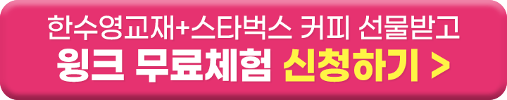 한수영교재+스타벅스 커피 선물받고 무료체험 신청하기