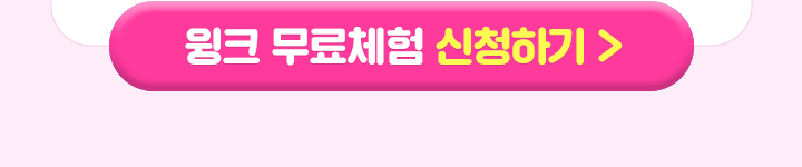 윙크 무료체험 신청하기 버튼