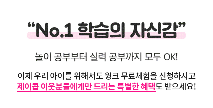 No.1 학습의 자신감, 놀이 공부부터 실력 공부까지 모두 OK! 이제 우리 아이를 위해서도 윙크 무료체험을 신청하시고 제이콥 이웃들만 드리는 특별한 혜택도 받으세요!