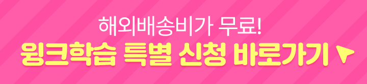 해외배송비가 무료! 윙크학습 특별 신청 바로가기