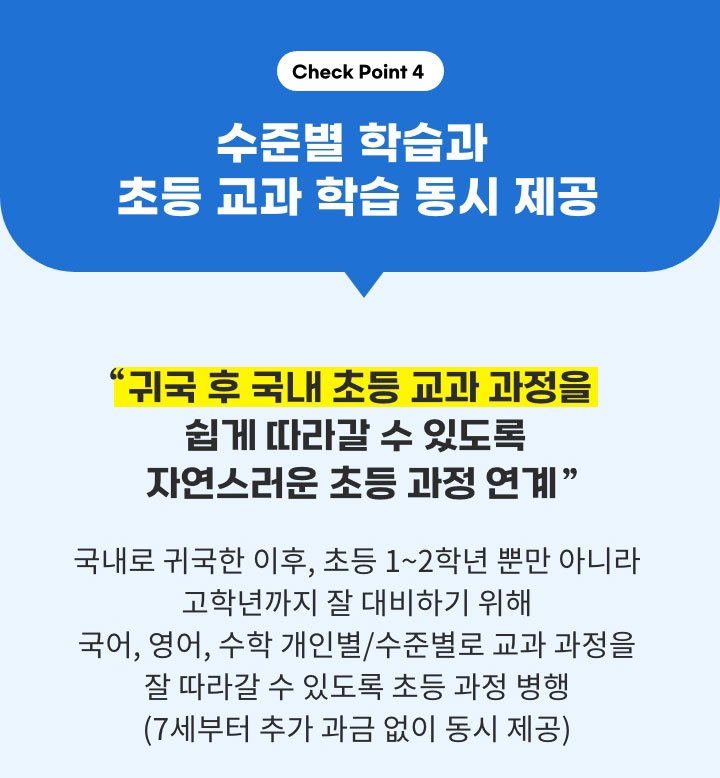 Check Point4. 수준별 학습과 초등 교과 학습 동시 제공