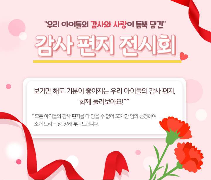 우리 아이들의 감사와 사랑이 듬뿍 담긴 감사 편지 전시회