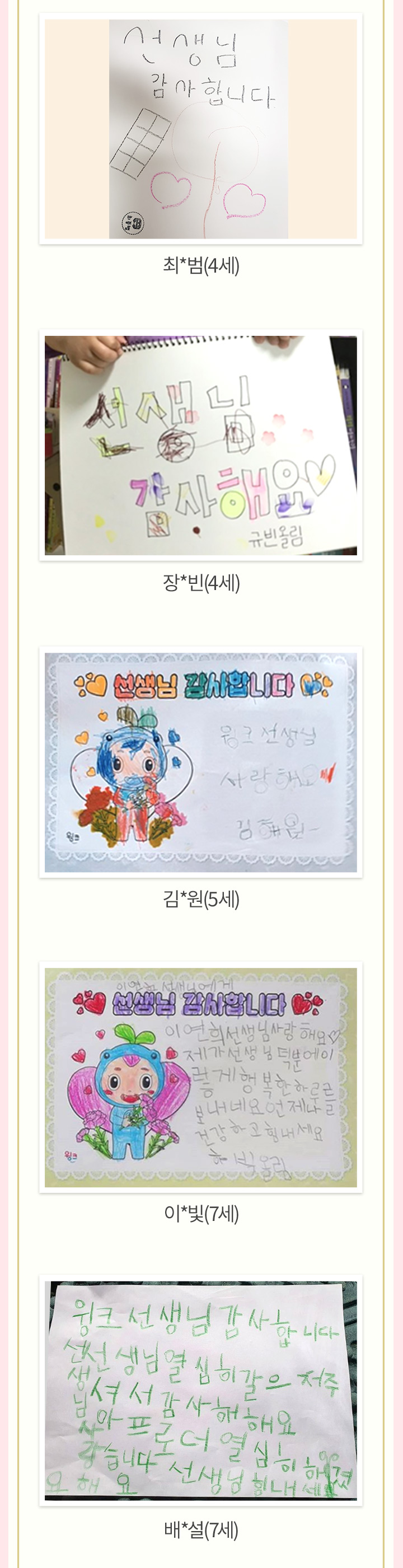 최*범(4세), 장*빈(4세), 김*원(5세), 이*빛(7세), 배*설(7세)