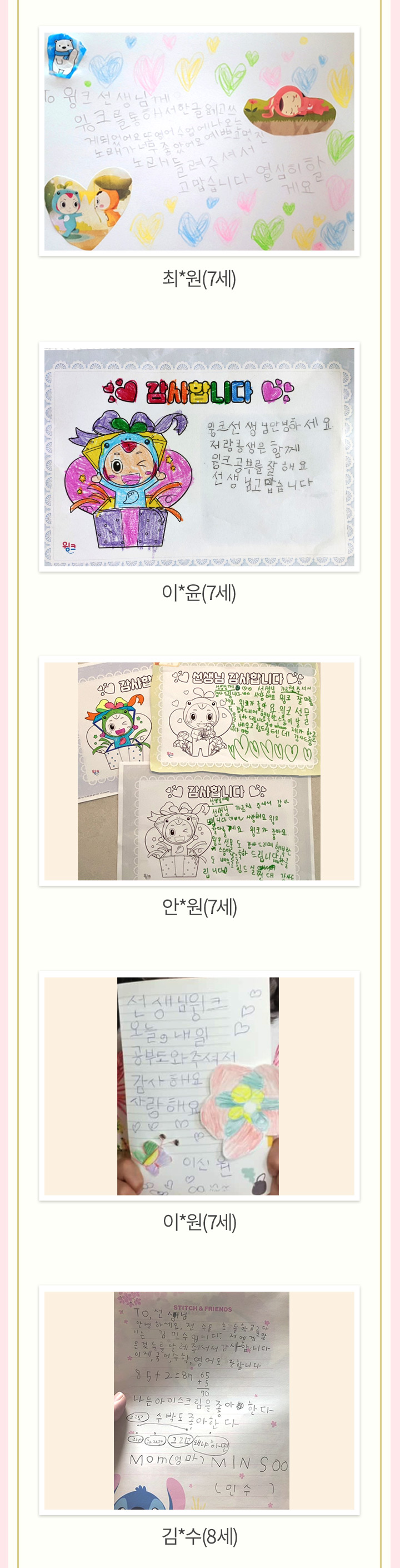최*원(7세), 이*윤(7세), 안*원(7세), 이*원(7세), 김*수(8세)