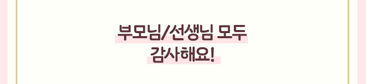 부모님/선생님 모두 감사해요!