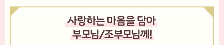 사랑하는 마음을 담아 부모님/조부모님께!