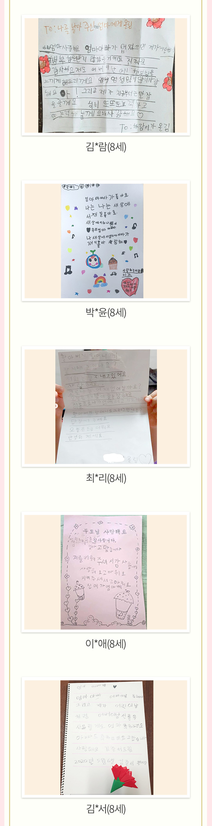 김*랑(8세), 박*윤(8세), 최*리(8세), 이*애(8세), 김*서(8세)