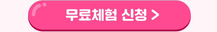 윙크 무료체험 신청하기