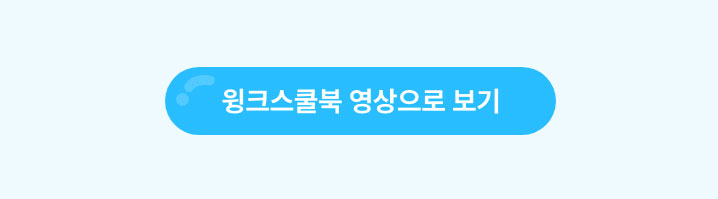 윙크스쿨북 영상으로 보기