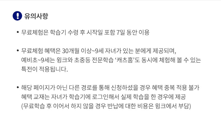 꼭 확인해주세요! 무료학습은 학습기 수령 후 시작일 포함 7일 동안 이용 가능하며, 제공하는 학습 교재는 자녀가 학습기에 로그인해서 실제 학습을 한 경우에 제공됩니다.