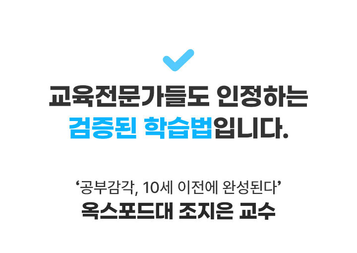 교육 전문가들도 인정하는 검증된 학습법입니다.