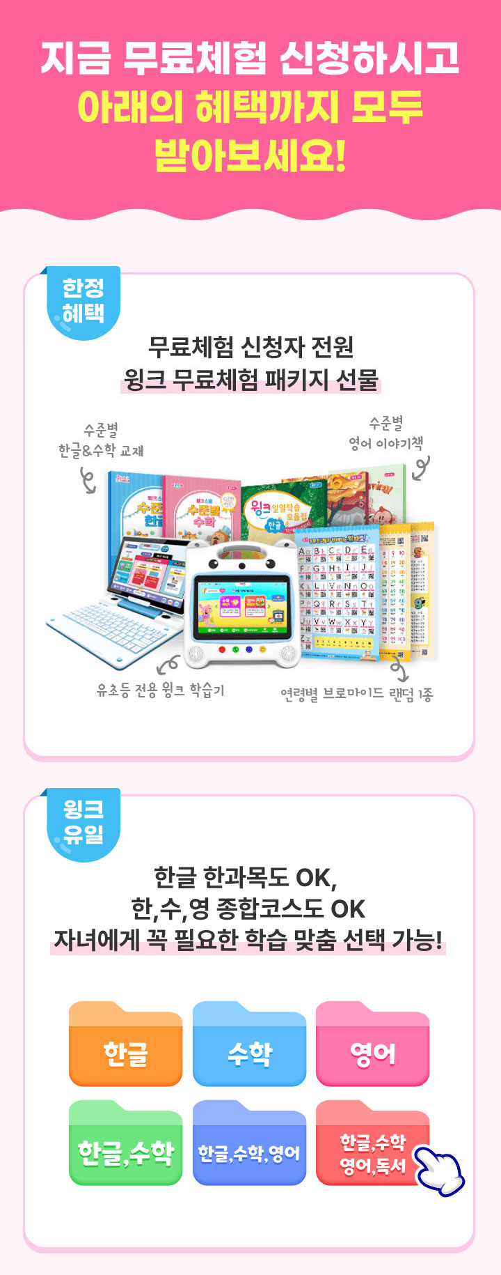 윙크를 경험할 최적의 타이밍, 혜택1.무료체험 신청자 전원 영어놀이공부세트, 혜택2. 무료체험 신청자 중 추첨 선정 1년 무료학습권 선물