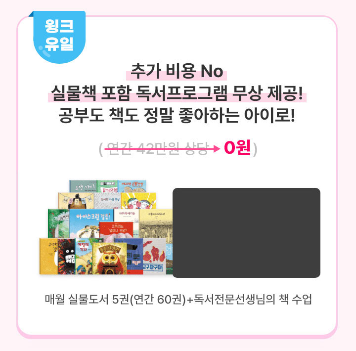혜택3. 윙크로 학습시작 시 실물 도서 제공, 독서프로그램 무료 이용