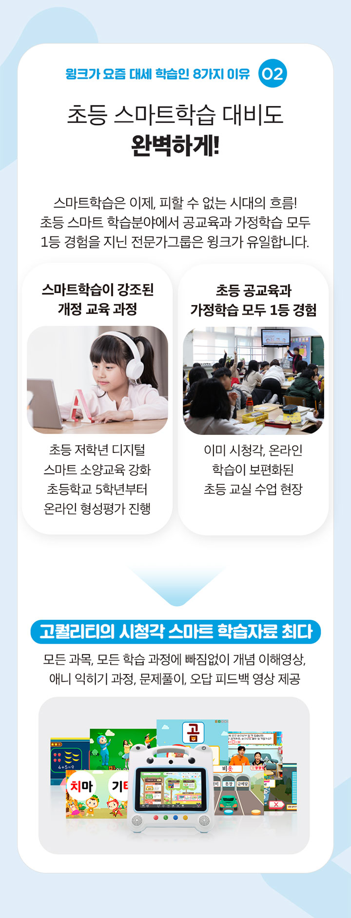 2.초등 스마트학습 대비도 완벽하게!