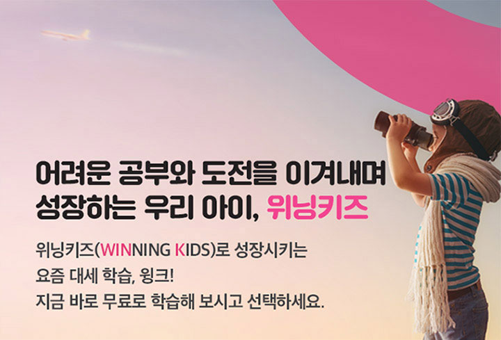 어려운 공부와 도전을 이겨내며 성장하는 우리아이, 위닝키즈