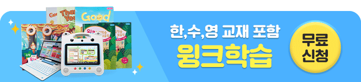 한수영 교재 포함 윙크학습 무료신청