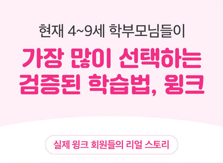 현재 4~9세 학부모님들이 가장 많이 선택하는 검증된 학습법 윙크