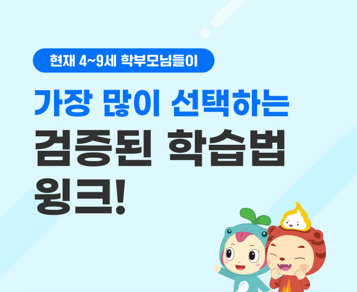 현재 4~9세 학부모님들이 가장 많이 선택하는 검증된 학습법 윙크!