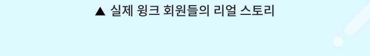 실제 윙크 회원들의 리얼 스토리