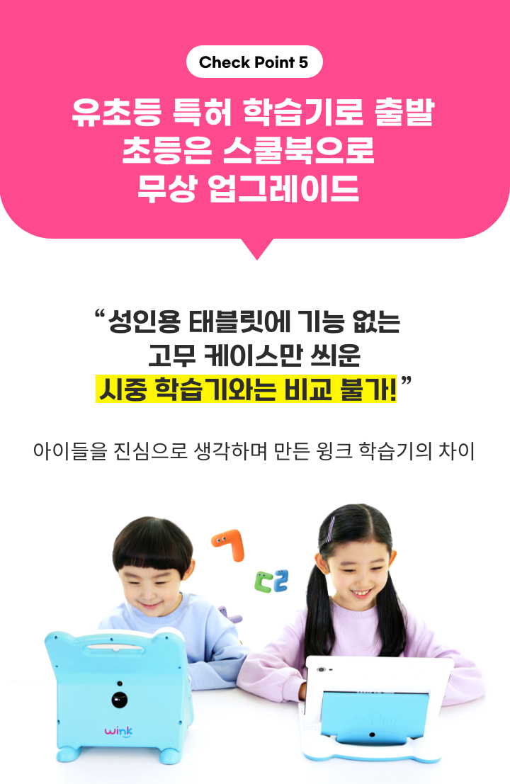 Check Point5. 유초등 특허 학습기로 출발 초등은 스쿨북으로 무상 업그레이드