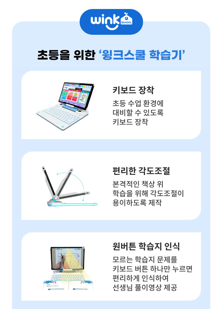 초등을 위한 윙크스쿨 학습기