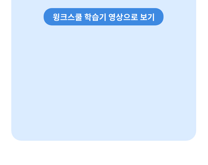 윙크스쿨 학습기 영상으로 보기