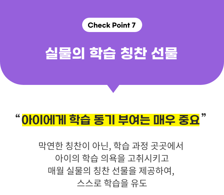 Check Point7. 실물의 학습 칭찬 선물