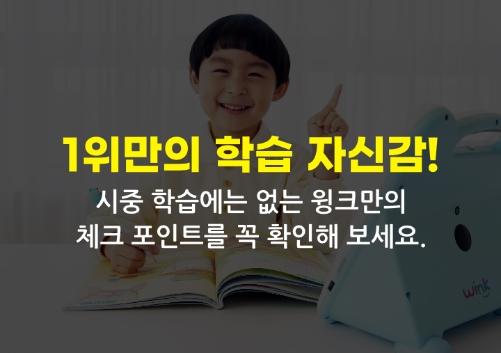 1위만의 학습 자신감!