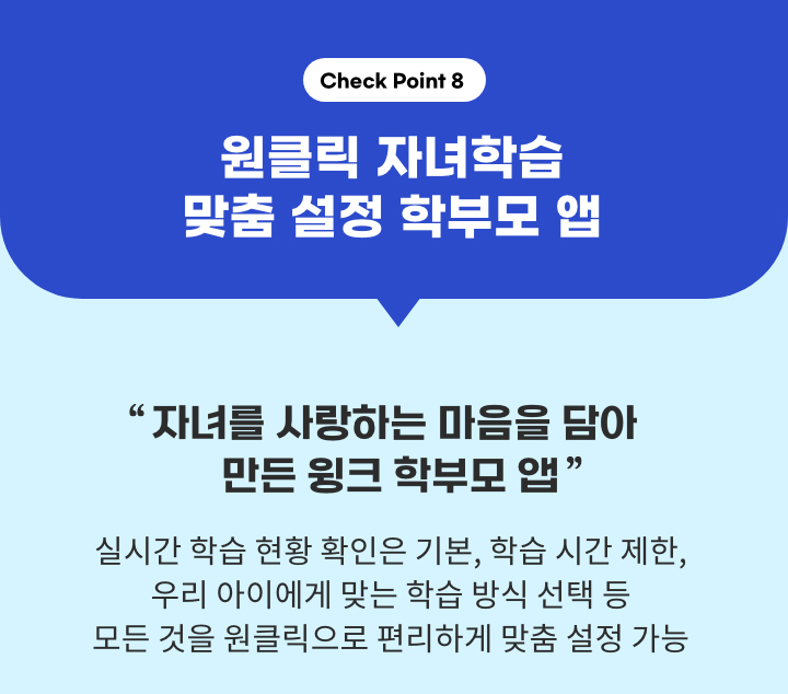 Check Point8. 원클릭 자녀학습 맞춤 설정 학부모앱
