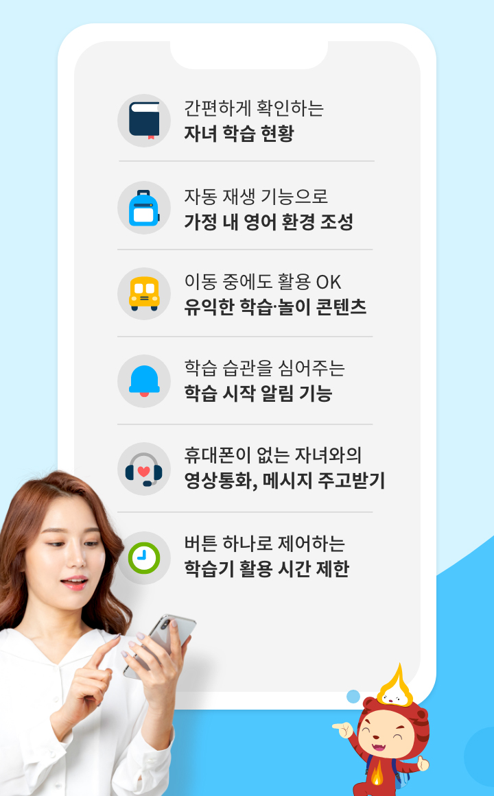 자녀 학습 현황, 가정 내 영어 환경 조성, 학습 놀이 콘텐츠, 학습시작 알림 기능, 영상통화, 메시지 주고받기, 학습기 활용시간 제한