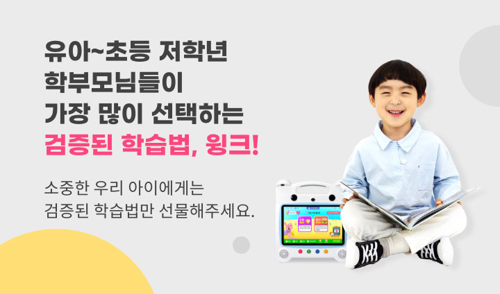 4~9세 학부모님들이 가장 많이 선택하는 검증된 학습법, 윙크!