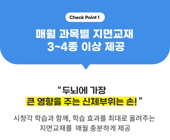 Check Point1. 매월 과목별 지면교재 3~4종 이상 제공