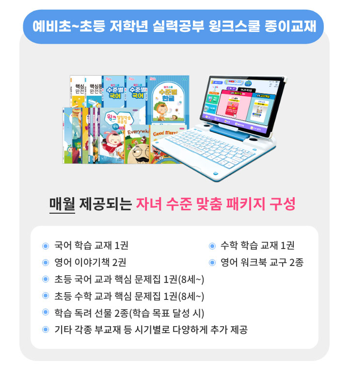 7~9세 실력공부 윙크스쿨 종이교재