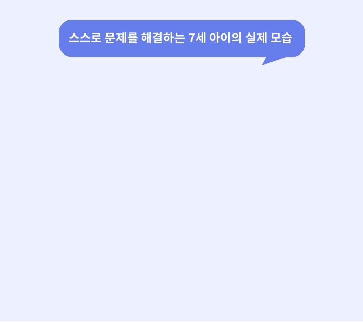 스스로 문제를 해결하는 7세 아이의 실제 모습
