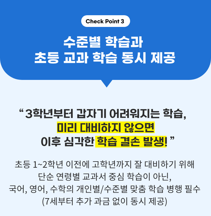 Check Point3. 수준별 학습과 초등 교과 학습 동시 제공