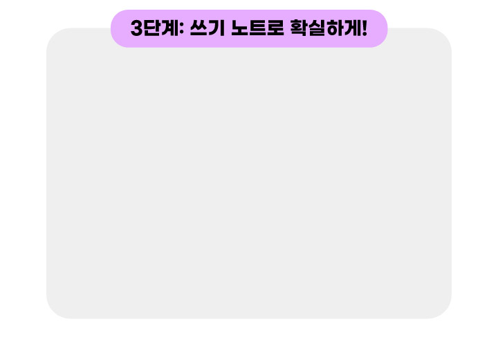 3단계:쓰기 노트로 확실하게!