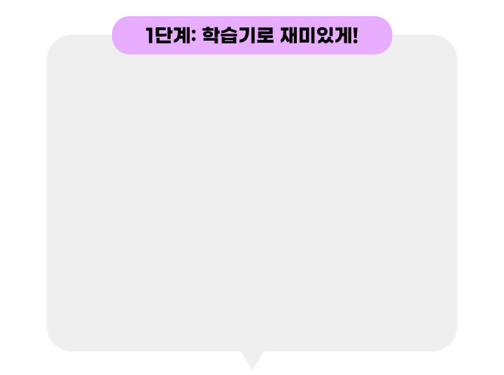 1단계:학습기로 재미있게!