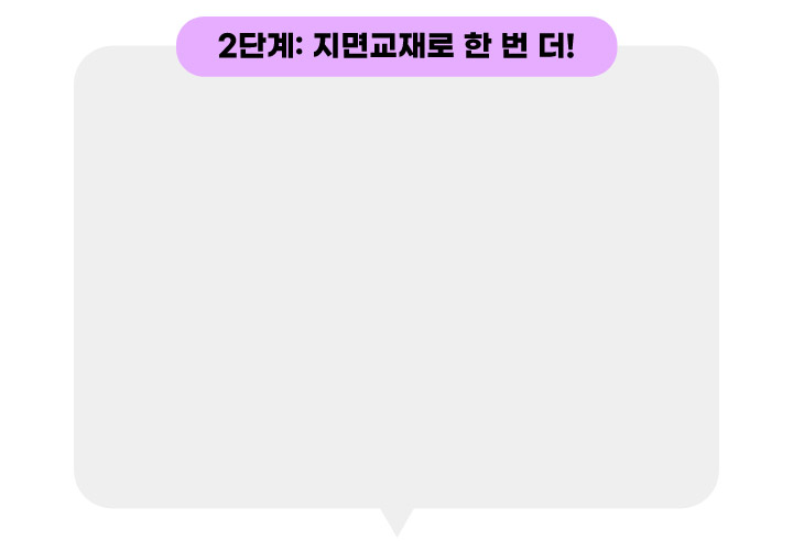 2단계:지면교재로 한 번 더!