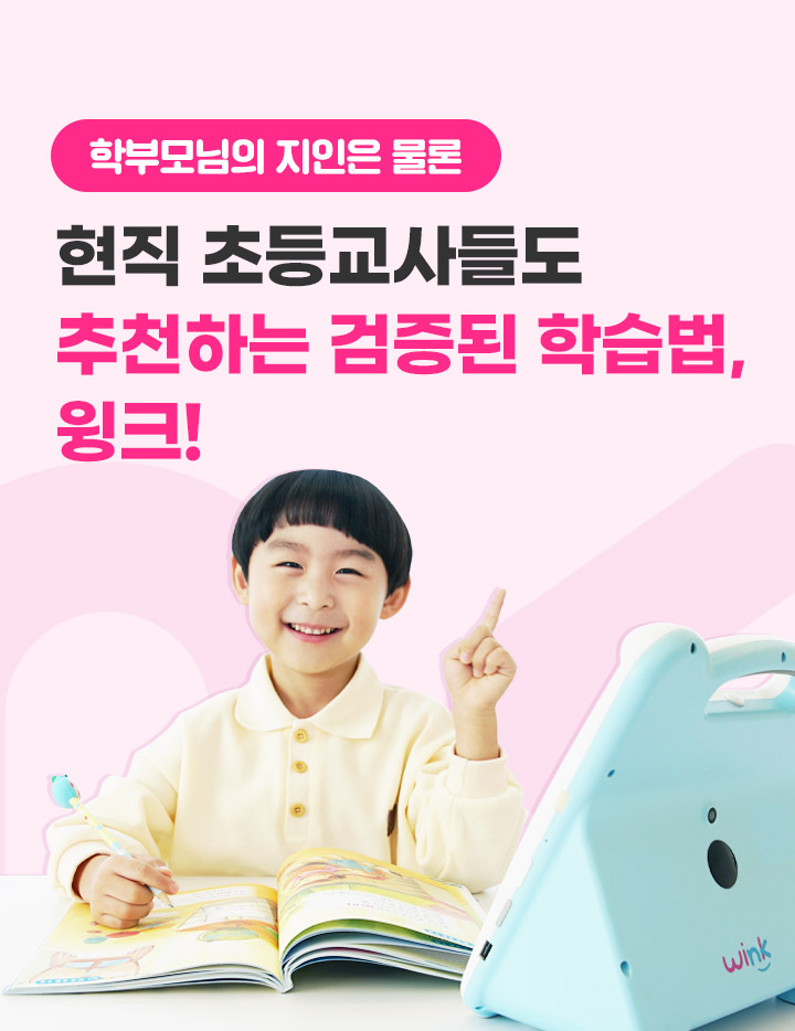 학부모님의 지인은 물론 현직 초등교사들도 추천하는 검증된 학습법 윙크!