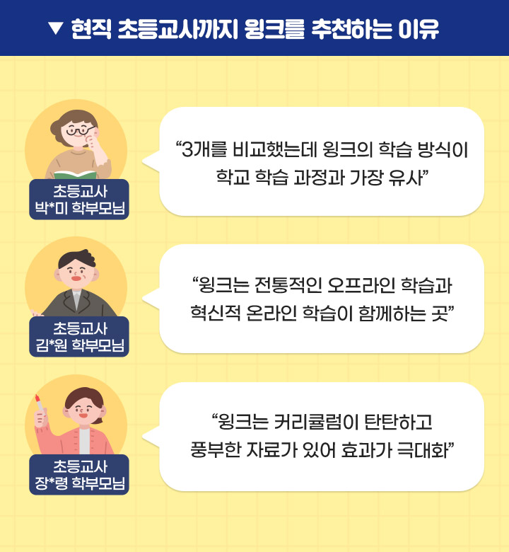 현직 초등교사까지 윙크를 추천하는 이유